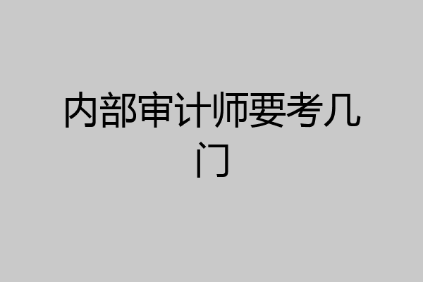 内部审计师要考几门
