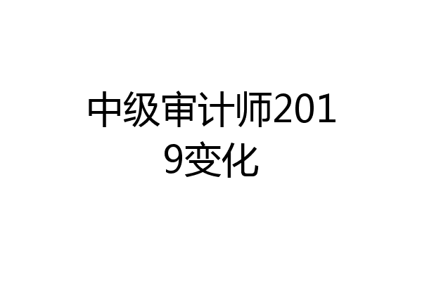 中级审计师2019变化