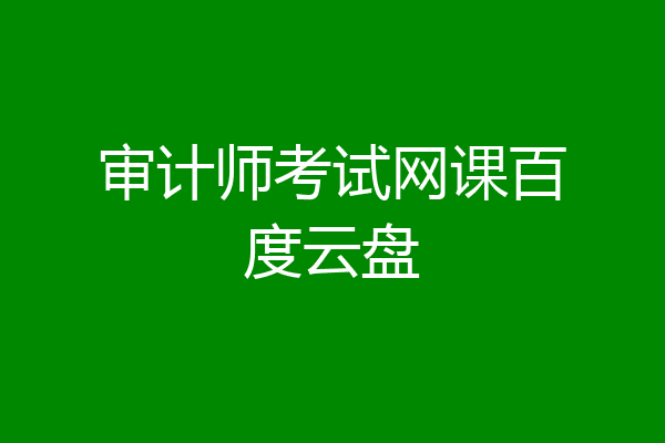 审计师考试网课百度云盘