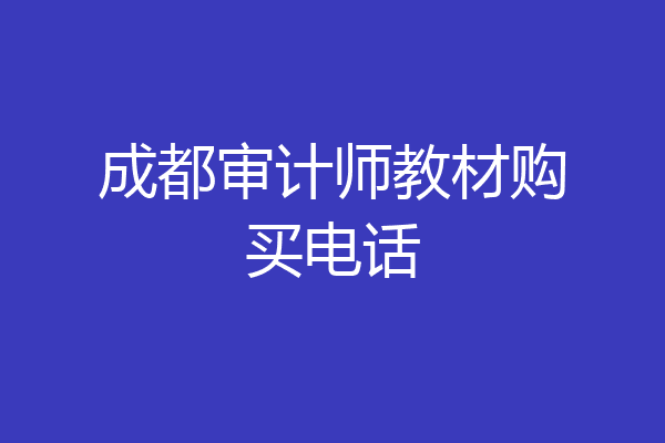 成都审计师教材购买电话