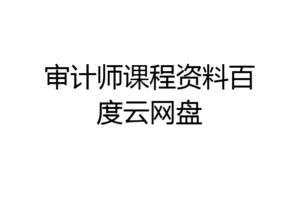 审计师课程资料百度云网盘