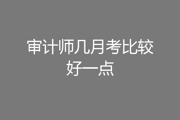 审计师几月考比较好一点