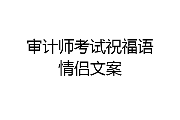审计师考试祝福语情侣文案