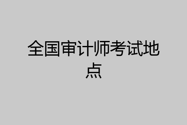全国审计师考试地点