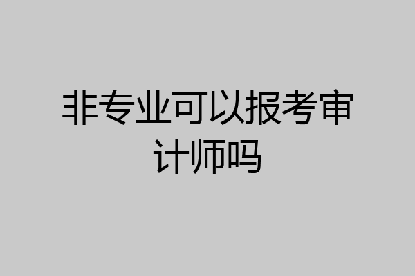 非专业可以报考审计师吗