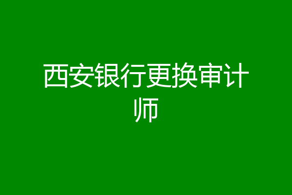 西安银行更换审计师