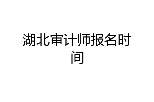 湖北审计师报名时间