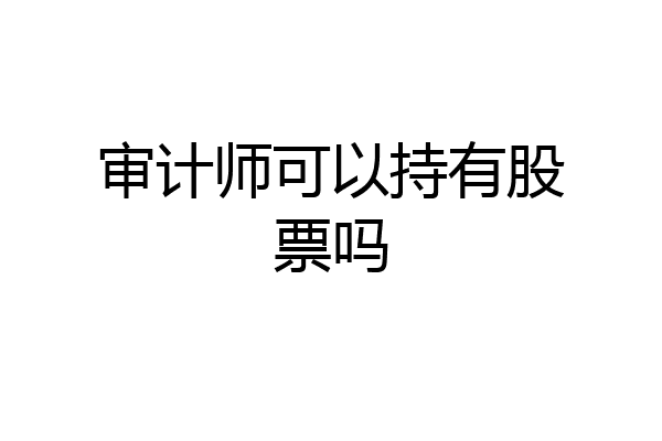 审计师可以持有股票吗