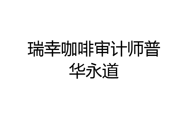 瑞幸咖啡审计师普华永道