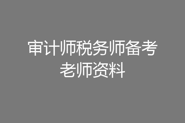 审计师税务师备考老师资料