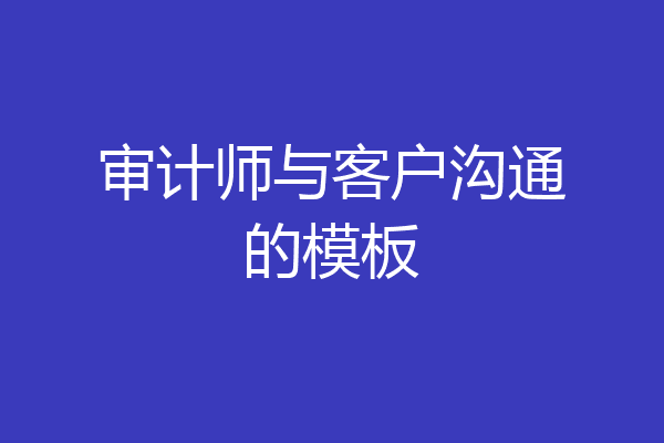 审计师与客户沟通的模板