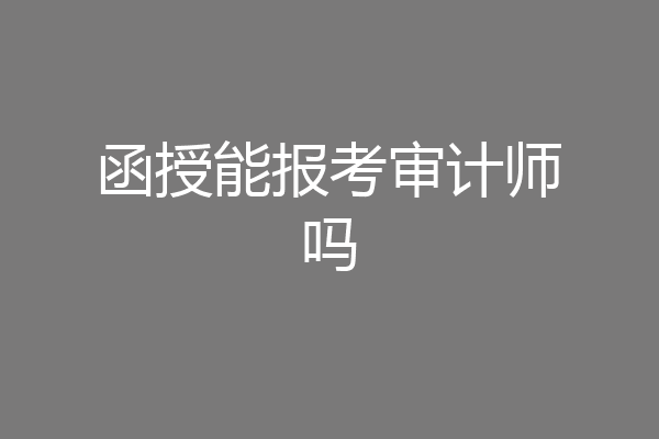 函授能报考审计师吗