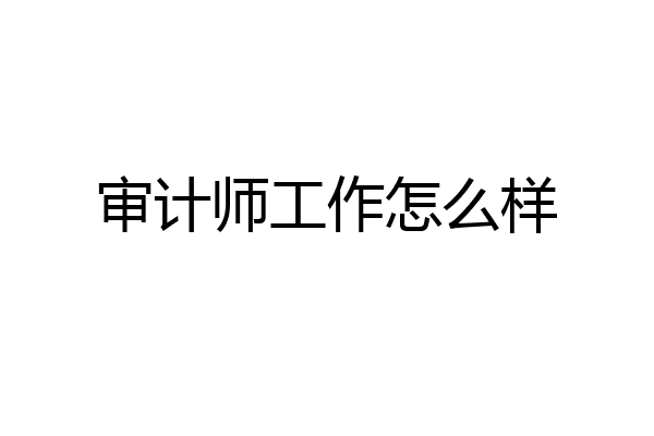 审计师工作怎么样