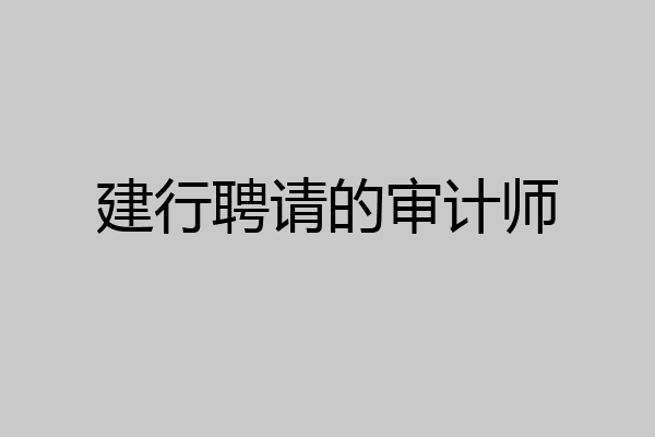 建行聘请的审计师