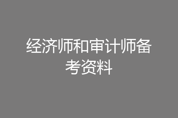 经济师和审计师备考资料