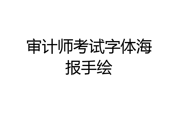 审计师考试字体海报手绘