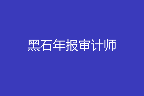 黑石年报审计师