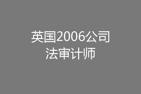 英国2006公司法审计师