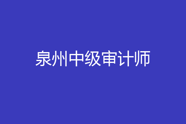泉州中级审计师