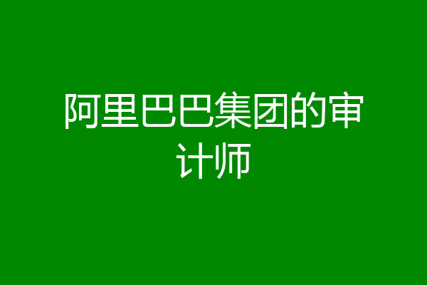 阿里巴巴集团的审计师