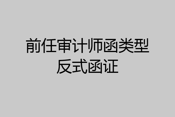 前任审计师函类型反式函证