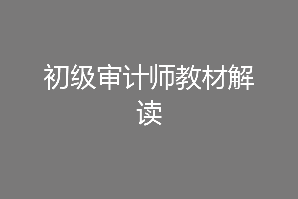 初级审计师教材解读