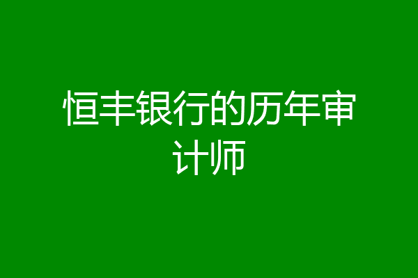 恒丰银行的历年审计师
