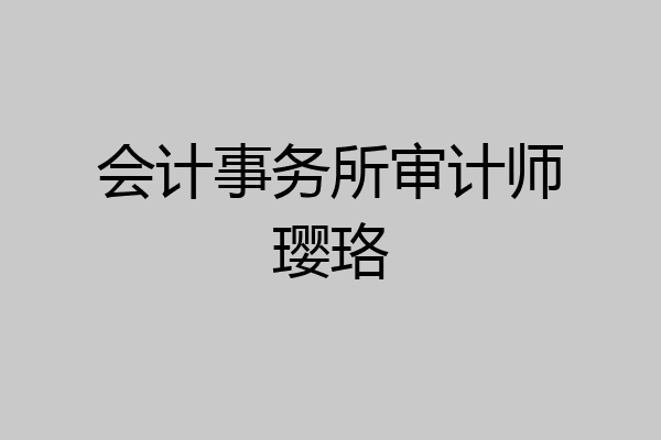 会计事务所审计师璎珞