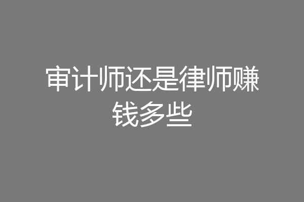 审计师还是律师赚钱多些