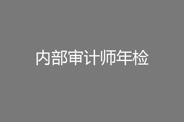 内部审计师年检