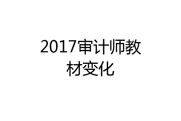 2017审计师教材变化