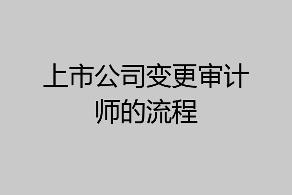 上市公司变更审计师的流程