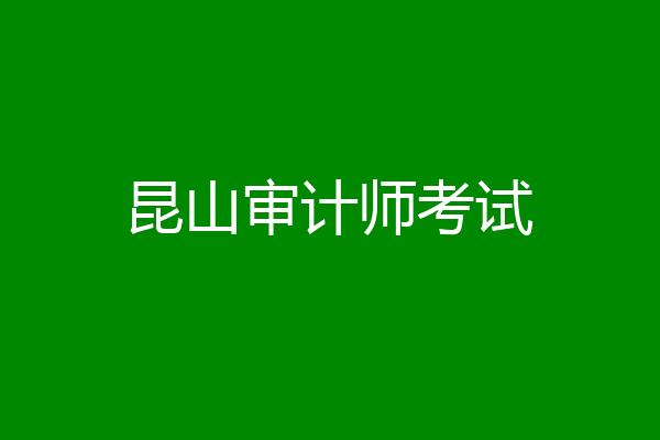 昆山审计师考试