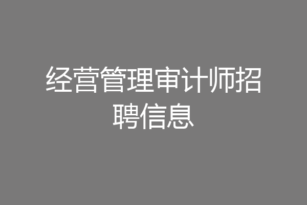 经营管理审计师招聘信息