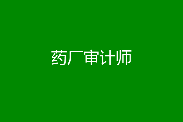 药厂审计师