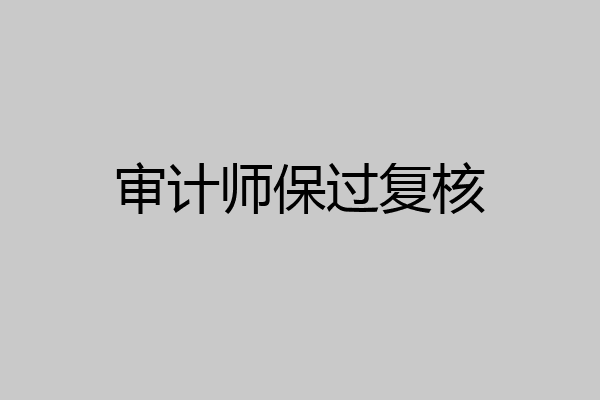 审计师保过复核