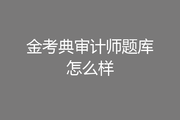 金考典审计师题库怎么样