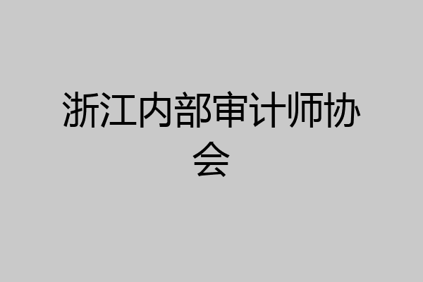 浙江内部审计师协会