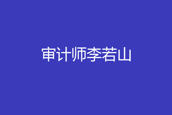 审计师李若山