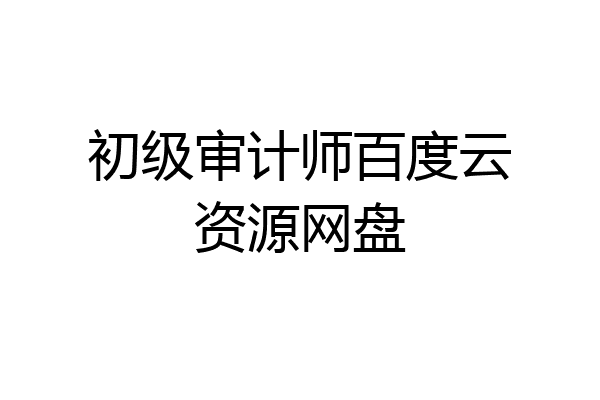 初级审计师百度云资源网盘