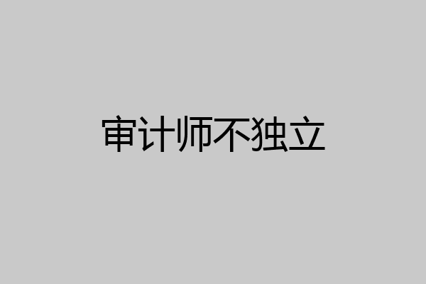 审计师不独立