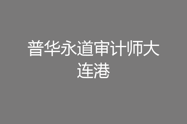 普华永道审计师大连港