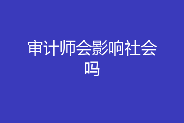 审计师会影响社会吗