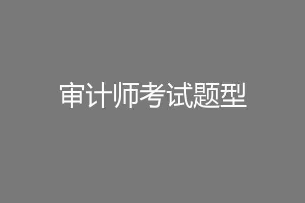 审计师考试题型