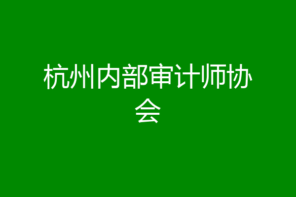 杭州内部审计师协会