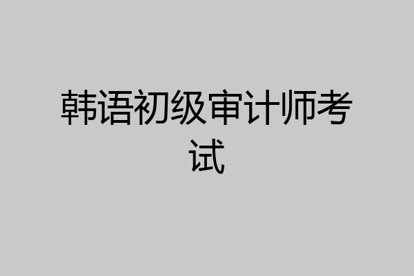 韩语初级审计师考试