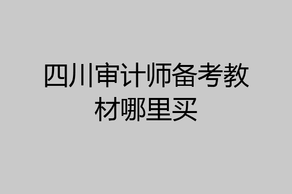 四川审计师备考教材哪里买