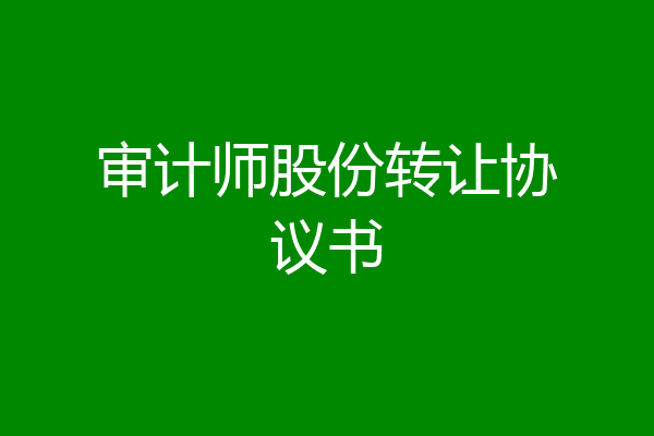审计师股份转让协议书