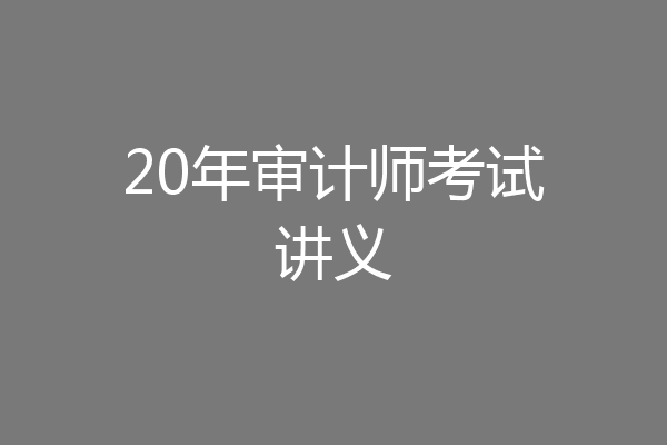20年审计师考试讲义
