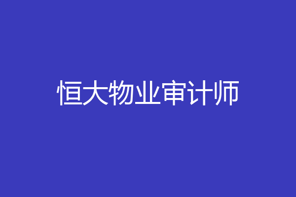 恒大物业审计师